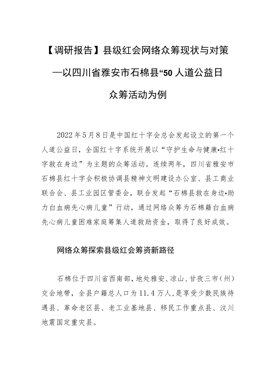 【调研报告】县级红会网络众筹现状与对策—以四川省雅安市石棉县“5·8”人道公益日众筹活动为例.docx_第1页