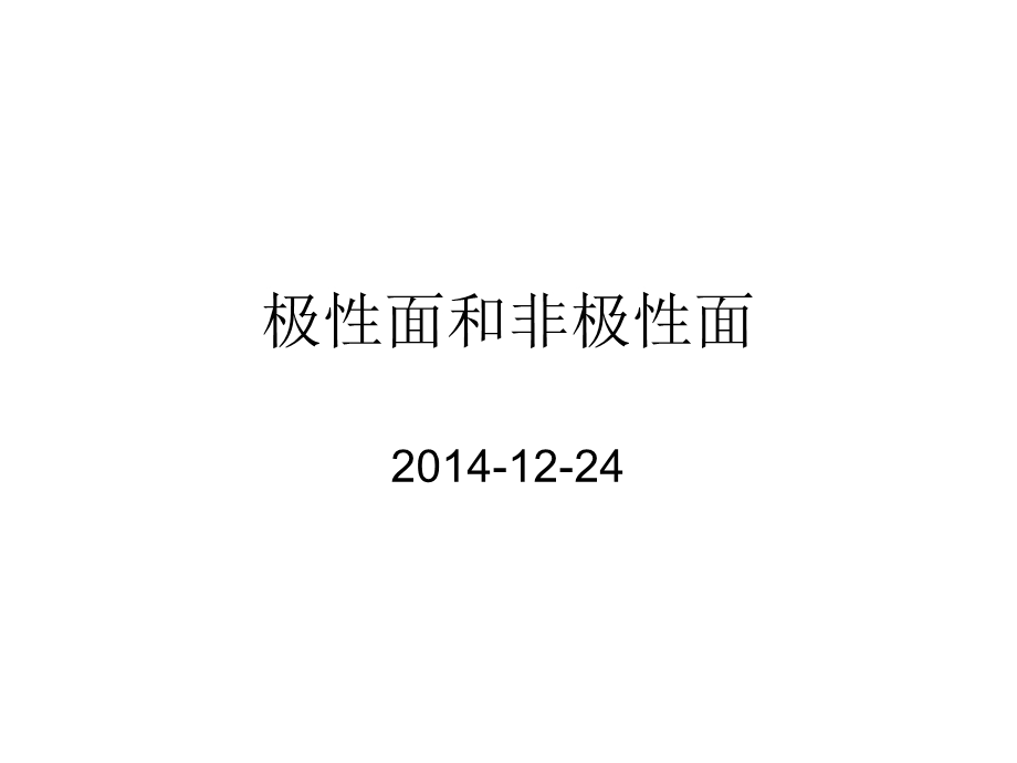 极性面和非极性面.ppt_第1页