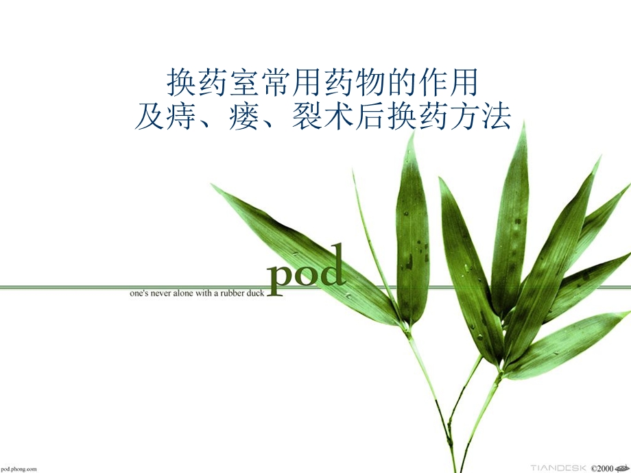 肛肠科换药常用药物作用及换药方法.ppt_第1页