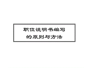 职位说明书编写的实施步骤.ppt