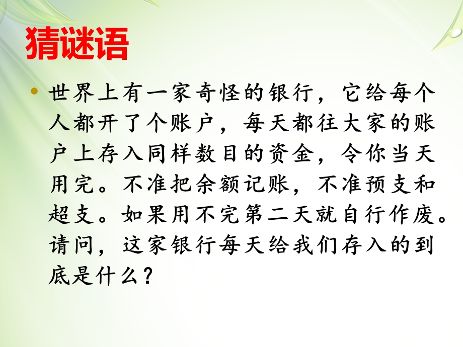 珍惜时间主题班会有游戏有比赛ppt课件.ppt_第1页