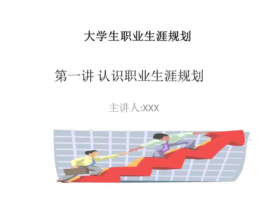 大学生职业生涯规划(第一讲).ppt_第1页