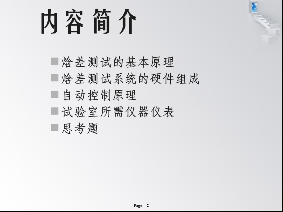 焓差测试基本原理.ppt_第2页