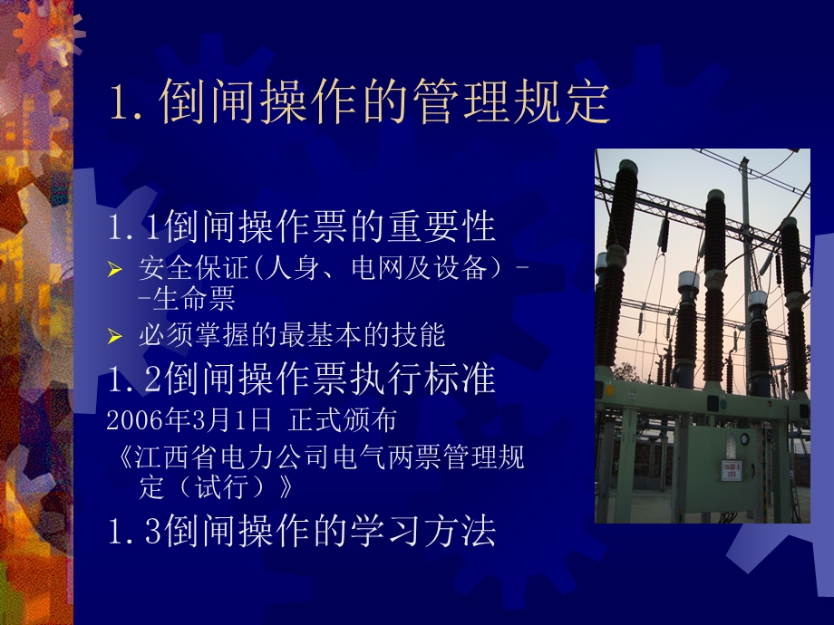 倒闸操作培训讲义.ppt_第3页