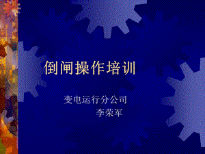 倒闸操作培训讲义.ppt