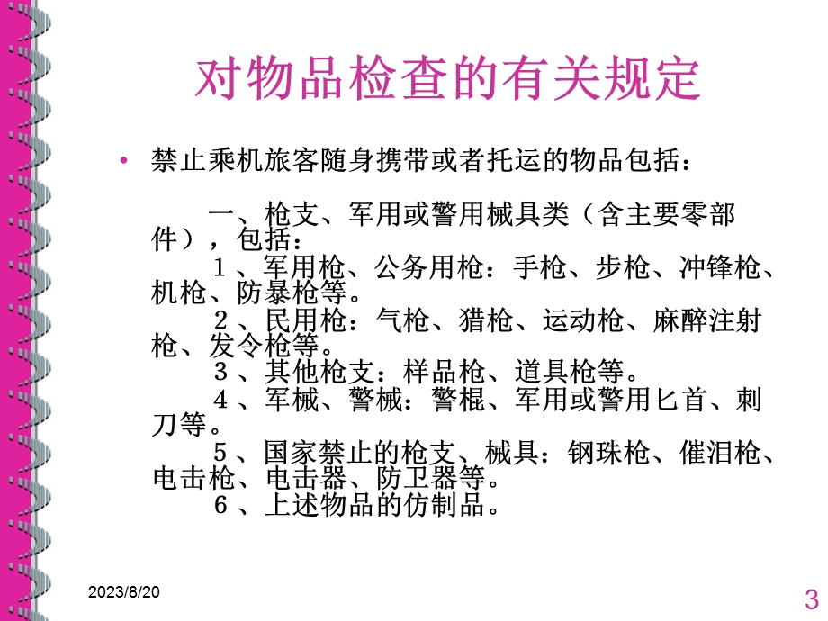 物品检查知识民航安全检查.ppt_第3页