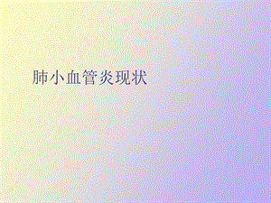 肺小血管炎现状.ppt