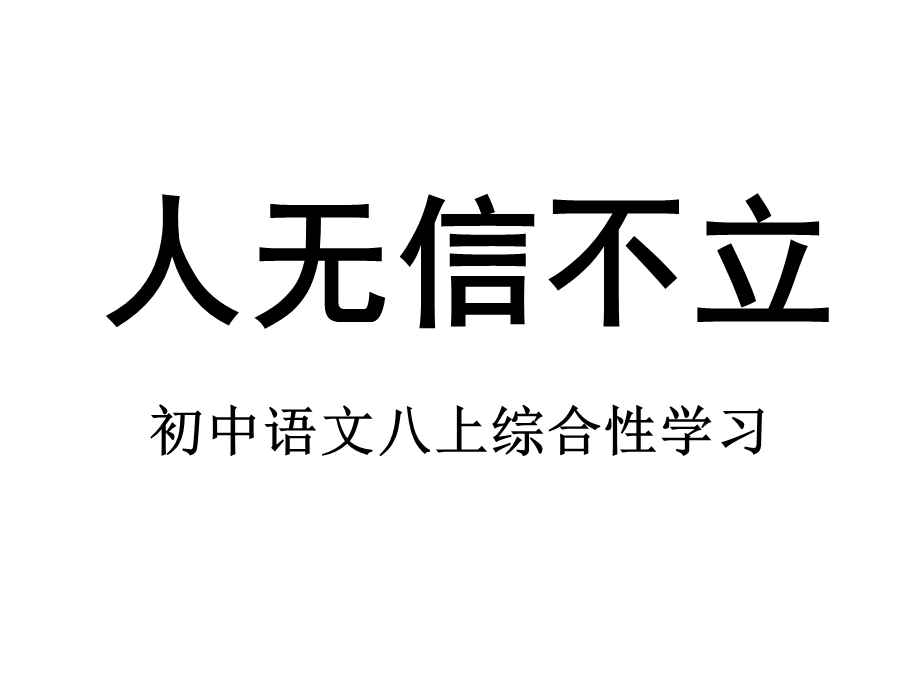 综合性学习《人无信不立》ppt课件正式完美版.ppt_第1页