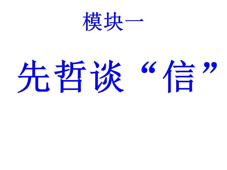 综合性学习《人无信不立》ppt课件正式完美版.ppt_第3页