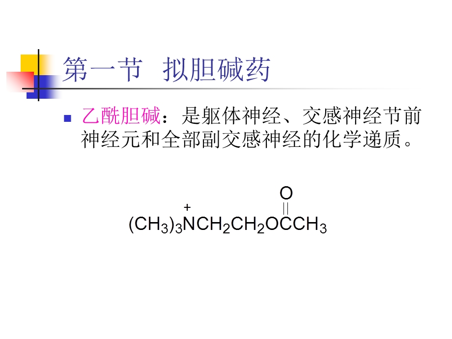 药物化学课件第三章外周神经系统药物.ppt_第2页