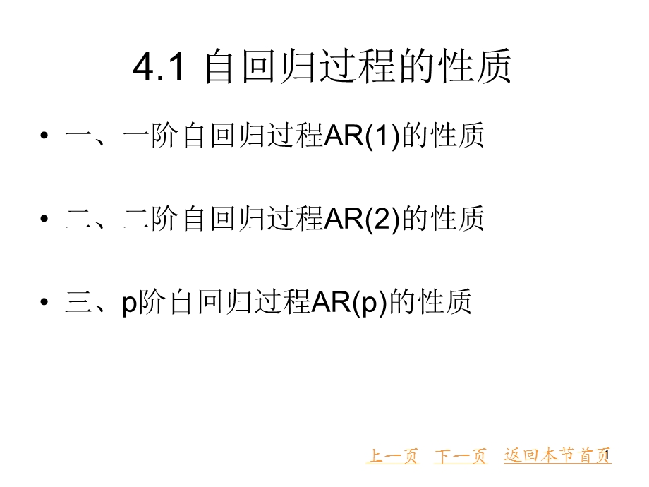 自回归过程的性质.ppt_第1页