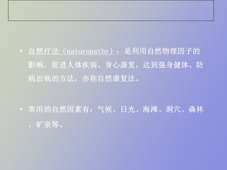 物理因子治疗技术自然疗法.ppt_第3页