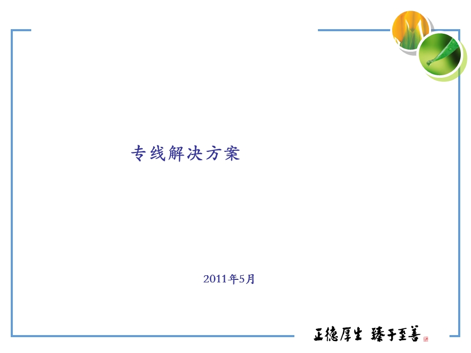 移动专线解决方案.ppt_第1页