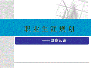 职业生涯规划《自我认识》.ppt