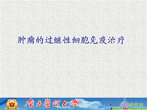 肿瘤的过继性细胞免疫治疗.ppt