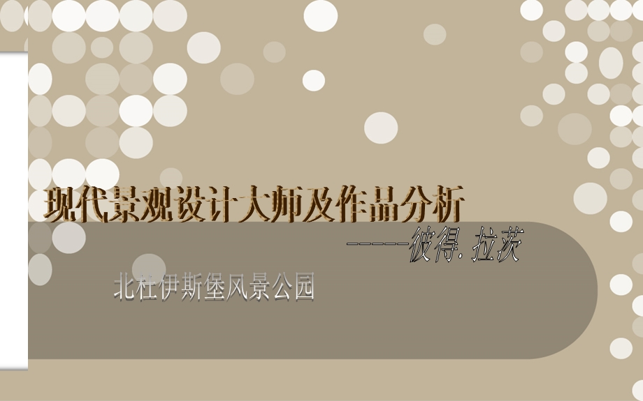 0308景观设计大师及作品分析.ppt_第1页