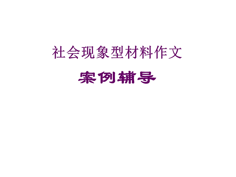 社会现象类材料作文案例辅导.ppt_第1页