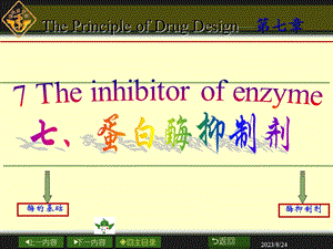 药物设计学-酶抑制剂医学.ppt