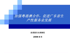 加强粤港澳合作促进广东省生产性服务业发展.ppt