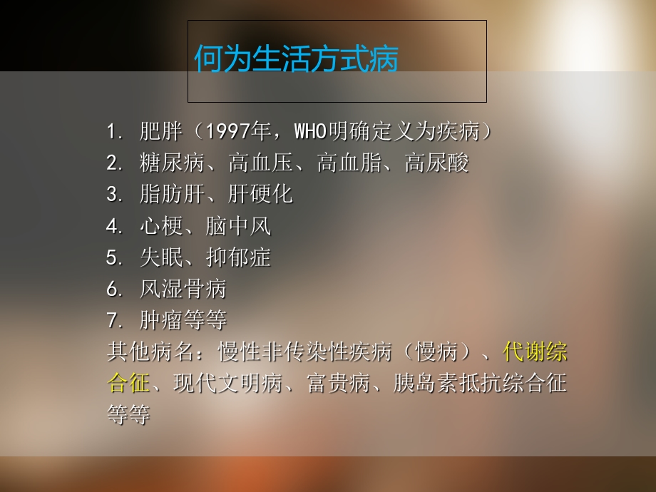 用生活方式解决生活方式病.ppt_第2页