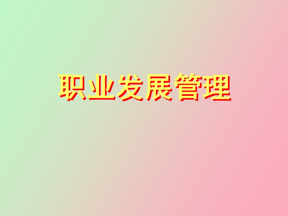 职业发展管理.ppt_第1页