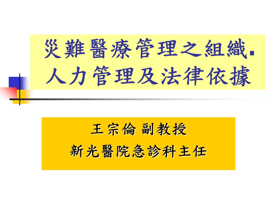 灾难医疗管理之组织人力管理及法律依据课件.ppt_第1页