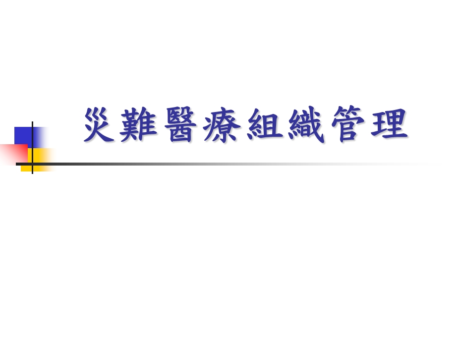 灾难医疗管理之组织人力管理及法律依据课件.ppt_第2页