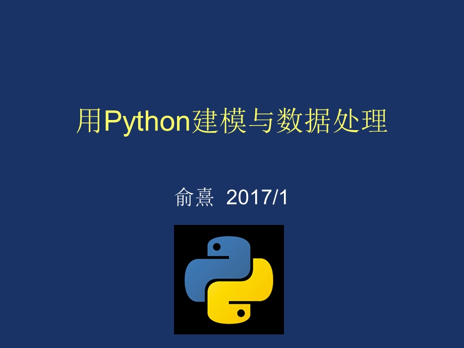 用Python建模与数据处理.ppt_第1页