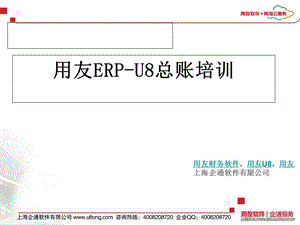 用友ERP-U8总账培训.ppt