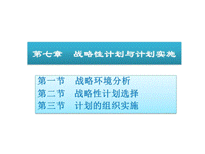 战略性计划与计划实施.ppt