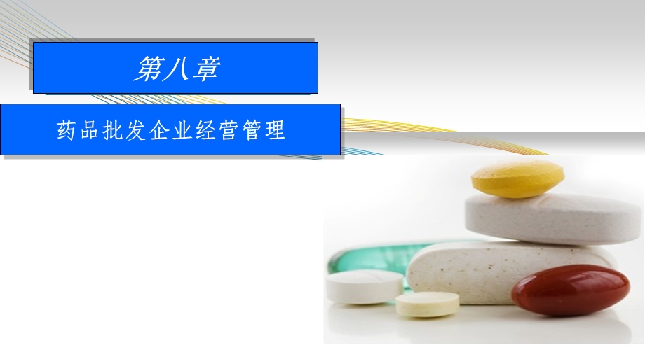 药品经营企业管理.ppt_第1页