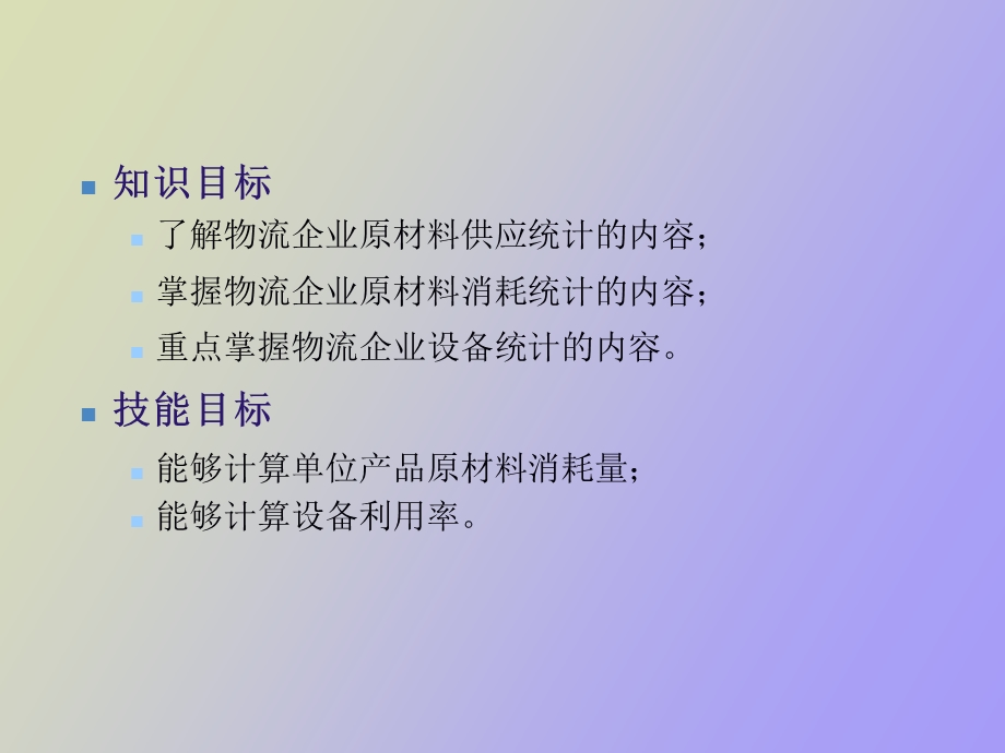 物流企业生产资料统计.ppt_第2页