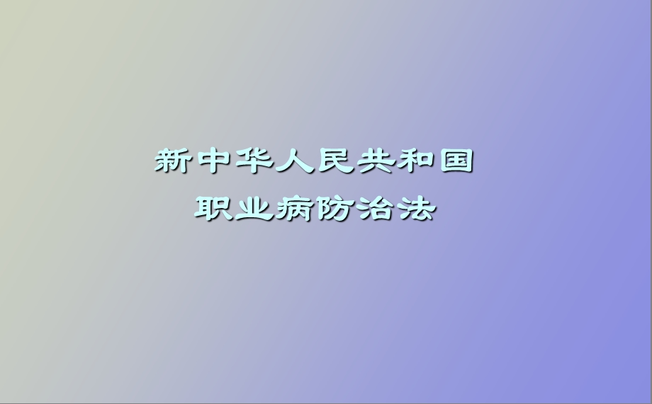 职业病防治法讲.ppt_第1页