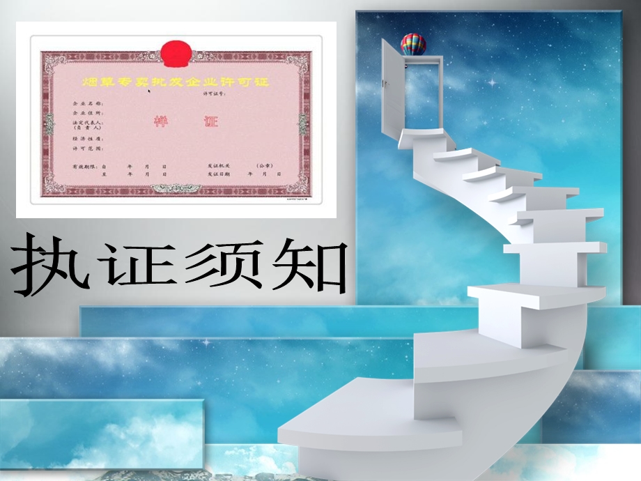 烟草专卖经营户培训课件：持证须知.ppt_第1页