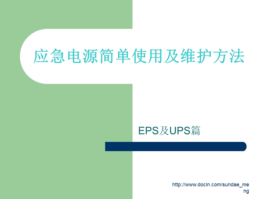 EPS电源和UPS电源简单使用及保养方法.ppt_第1页