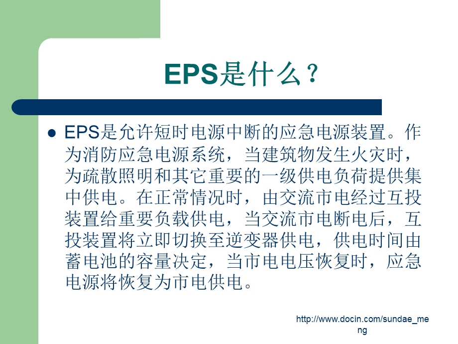 EPS电源和UPS电源简单使用及保养方法.ppt_第2页