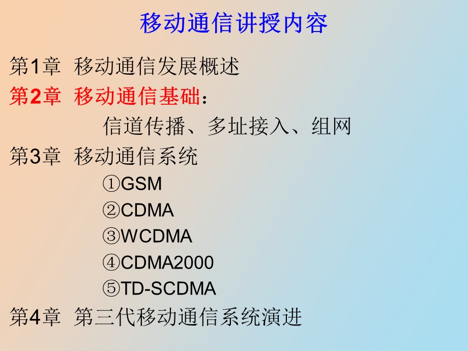 移动通信基础信道传播.ppt_第2页