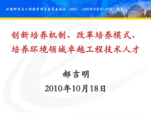 创新培养机制改革培养模式培养环境领域卓越工程技术人才.ppt