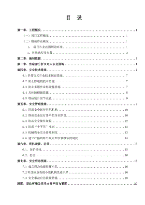 塔吊交叉作业防碰撞专项施工方案.doc