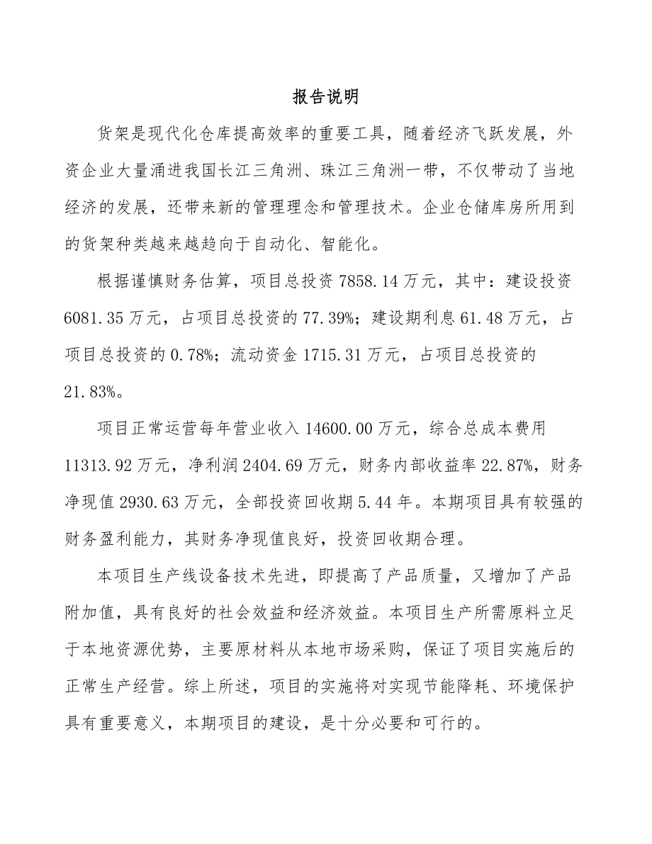 哈尔滨货架项目可行性研究报告.docx_第2页