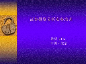 证券分析投资技巧.ppt