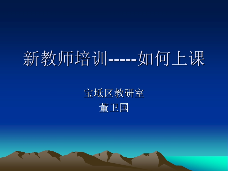 新教师培训如何上课ppt课件.ppt_第1页