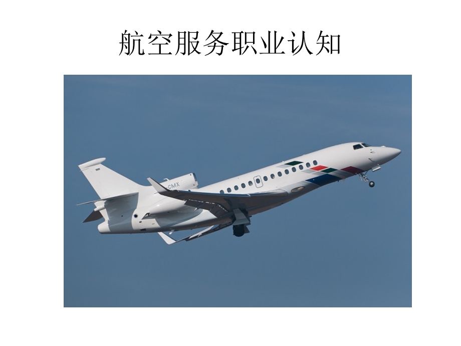 航空服务职业认知.ppt_第2页