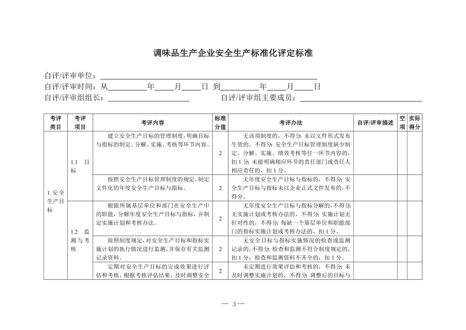 调味品生产企业安全生产标准化评定标准.doc_第3页