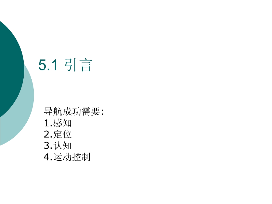 移动机器人的定位.ppt_第2页