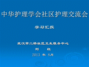 培训资料中华护理学会社区护理交流会学习汇报.ppt