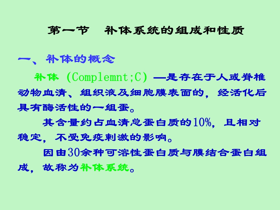 疫学第六章补体系统.ppt_第3页