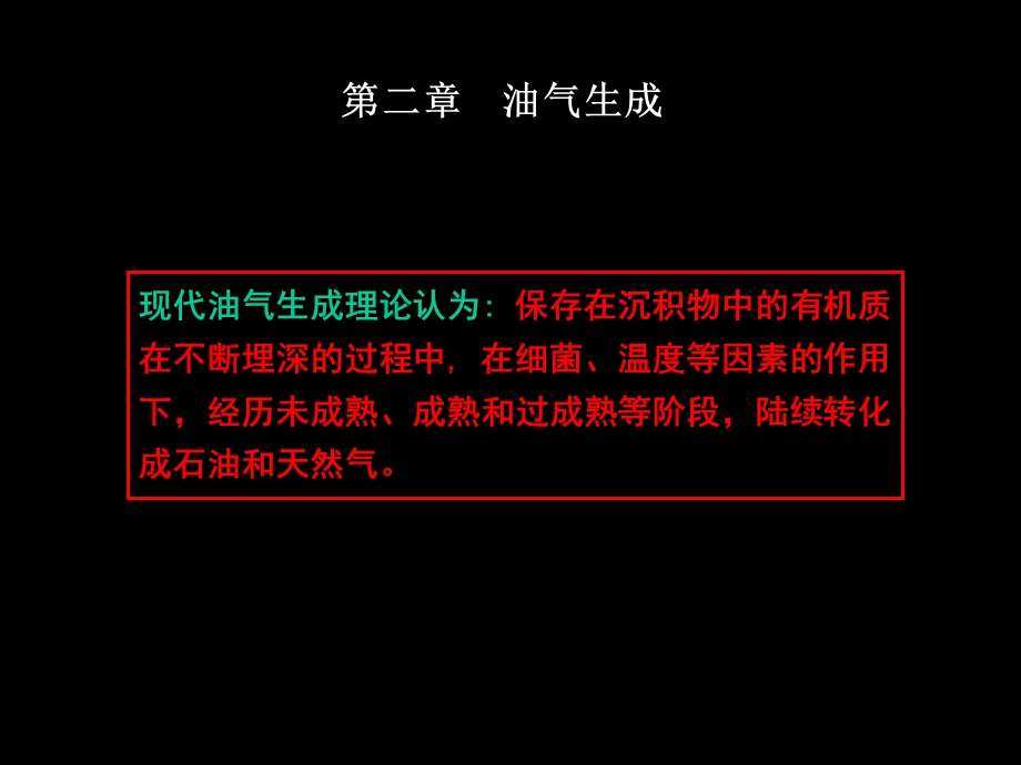 现代油气成油理论.ppt_第1页