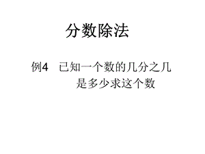 熊水平分数除法例.ppt