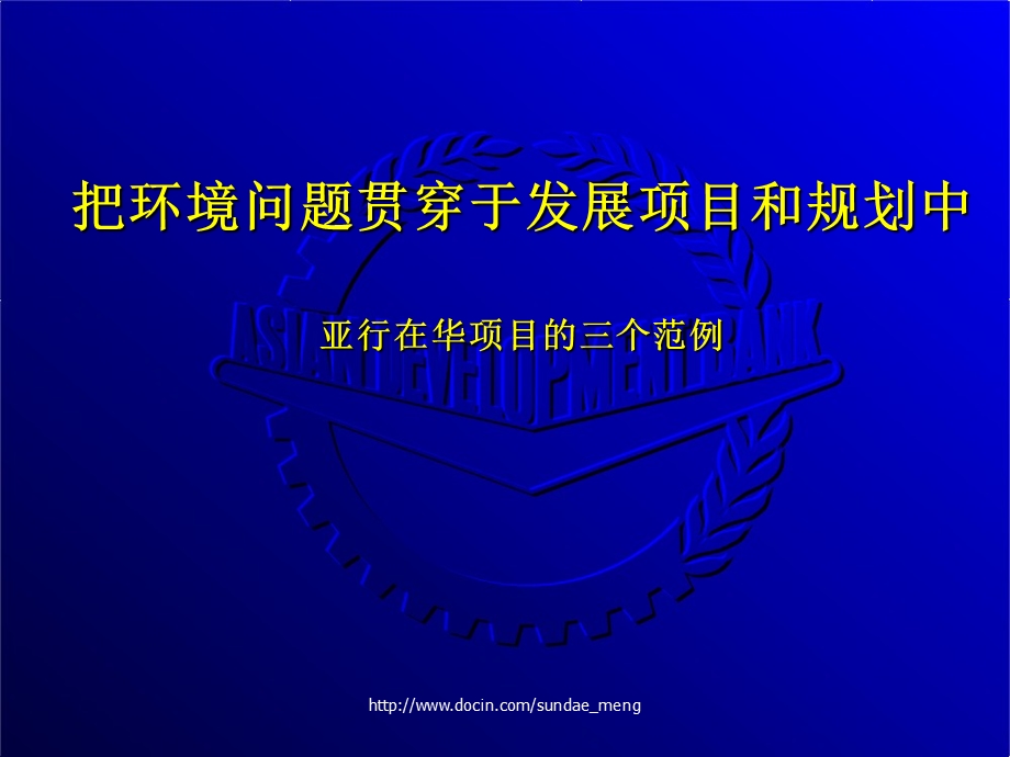 【课件】把环境问题贯穿于发展项目和规划中 亚行在华项目的三个范例.ppt_第1页